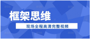 苏引华框架思维现场全程高清完整视频看最鲜网，看新知识-提供各类互联网项目，互联网副业，职场技能课程，股票期货投资, 校园课程，升学考试等有价值的知识看最鲜网，看新知识