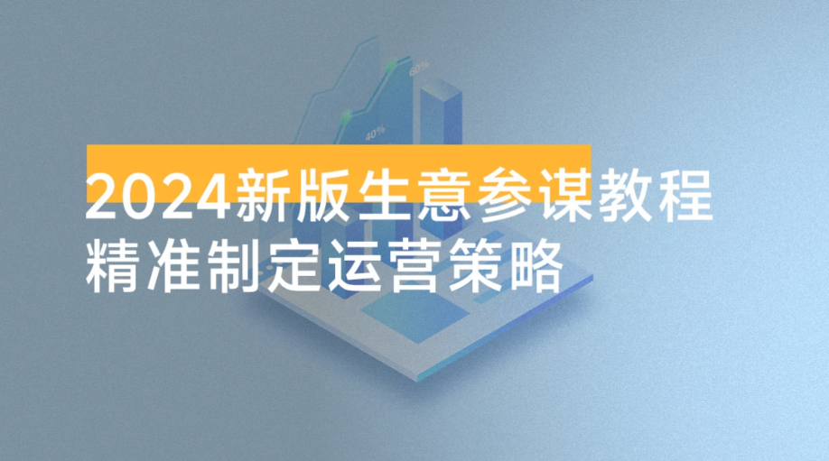 2024 新版 · 生意参谋教程：洞悉市场商机与竞品数据，精准制定运营策略看最鲜网，看新知识-提供各类互联网项目，互联网副业，职场技能课程，股票期货投资, 校园课程，升学考试等有价值的知识看最鲜网，看新知识
