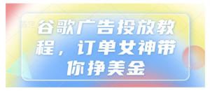 谷歌广告投放教程看最鲜网，看新知识-提供各类互联网项目，互联网副业，职场技能课程，股票期货投资, 校园课程，升学考试等有价值的知识看最鲜网，看新知识