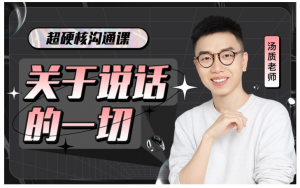 超硬核沟通课：关于说话的一切看最鲜网，看新知识-提供各类互联网项目，互联网副业，职场技能课程，股票期货投资, 校园课程，升学考试等有价值的知识看最鲜网，看新知识