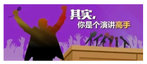 即兴演说的魅力舞台：掌握脱引而出的秘密法则看最鲜网，看新知识-提供各类互联网项目，互联网副业，职场技能课程，股票期货投资, 校园课程，升学考试等有价值的知识看最鲜网，看新知识