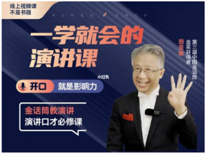 殷亚敏一学就会的演讲视频课 【快速入门演讲】看最鲜网，看新知识-提供各类互联网项目，互联网副业，职场技能课程，股票期货投资, 校园课程，升学考试等有价值的知识看最鲜网，看新知识