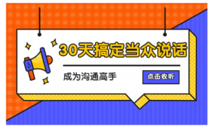 【绝世口才必备】纯干货30天搞定当众说话 成为沟通高手看最鲜网，看新知识-提供各类互联网项目，互联网副业，职场技能课程，股票期货投资, 校园课程，升学考试等有价值的知识看最鲜网，看新知识