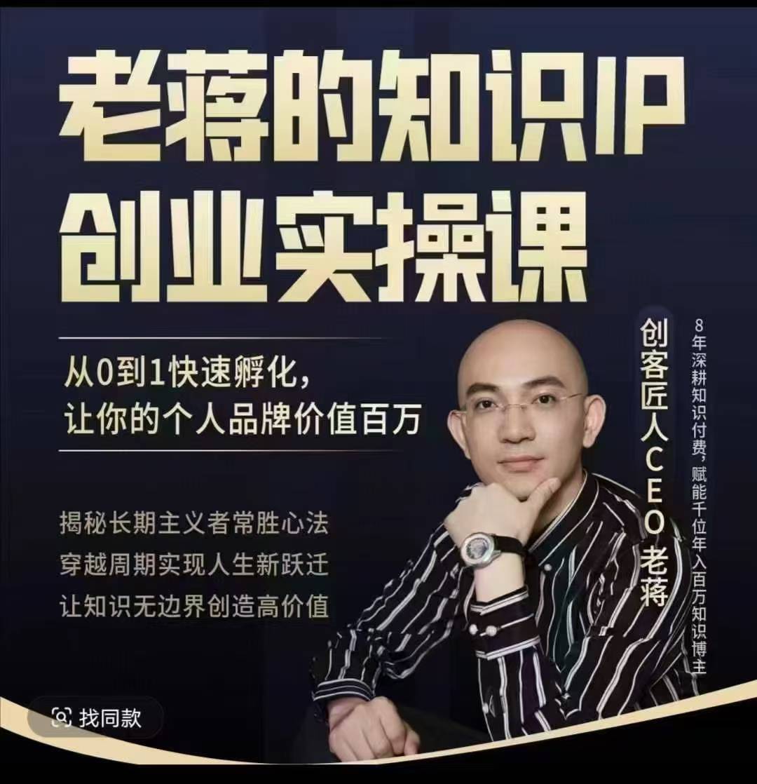 老蒋的知识IP创业实操课，从0到1快速孵化，让你的个人品牌价值百W看最鲜网，看新知识-提供各类互联网项目，互联网副业，职场技能课程，股票期货投资, 校园课程，升学考试等有价值的知识看最鲜网，看新知识