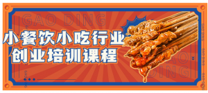 小餐饮小吃行业创业培训课程，为您提供在餐饮和食品行业中创业所需的核心知识和技能看最鲜网，看新知识-提供各类互联网项目，互联网副业，职场技能课程，股票期货投资, 校园课程，升学考试等有价值的知识看最鲜网，看新知识