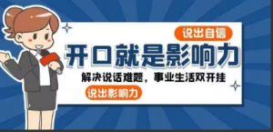 开口-就是影响力：说出-自信，说出-影响力！解决说话难题，事业生活双开挂看最鲜网，看新知识-提供各类互联网项目，互联网副业，职场技能课程，股票期货投资, 校园课程，升学考试等有价值的知识看最鲜网，看新知识