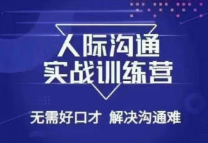 没废话人际沟通课，人际沟通实战训练营，无需好口才解决沟通难问题（26节课）看最鲜网，看新知识-提供各类互联网项目，互联网副业，职场技能课程，股票期货投资, 校园课程，升学考试等有价值的知识看最鲜网，看新知识