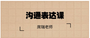 席瑞老师的沟通表达课看最鲜网，看新知识-提供各类互联网项目，互联网副业，职场技能课程，股票期货投资, 校园课程，升学考试等有价值的知识看最鲜网，看新知识