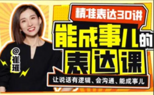 精准表达30讲：能成事儿的表达课看最鲜网，看新知识-提供各类互联网项目，互联网副业，职场技能课程，股票期货投资, 校园课程，升学考试等有价值的知识看最鲜网，看新知识