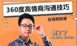 赵了了《360度高情商沟通技巧》看最鲜网，看新知识-提供各类互联网项目，互联网副业，职场技能课程，股票期货投资, 校园课程，升学考试等有价值的知识看最鲜网，看新知识