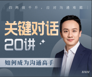 关键对话20讲：如何成为沟通高手看最鲜网，看新知识-提供各类互联网项目，互联网副业，职场技能课程，股票期货投资, 校园课程，升学考试等有价值的知识看最鲜网，看新知识