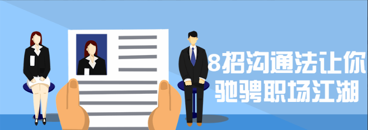 8招沟通法让你驰骋职场江湖看最鲜网，看新知识-提供各类互联网项目，互联网副业，职场技能课程，股票期货投资, 校园课程，升学考试等有价值的知识看最鲜网，看新知识