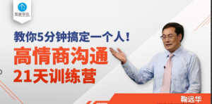 鞠远华高情商沟通21天训练营，教你5分钟搞定一个人看最鲜网，看新知识-提供各类互联网项目，互联网副业，职场技能课程，股票期货投资, 校园课程，升学考试等有价值的知识看最鲜网，看新知识