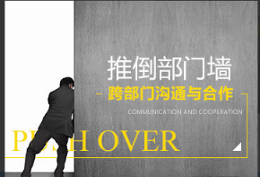 推倒部门墙-跨部门沟通与合作看最鲜网，看新知识-提供各类互联网项目，互联网副业，职场技能课程，股票期货投资, 校园课程，升学考试等有价值的知识看最鲜网，看新知识