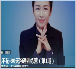 脱不花·30天沟通训练营(第1期完整版)看最鲜网，看新知识-提供各类互联网项目，互联网副业，职场技能课程，股票期货投资, 校园课程，升学考试等有价值的知识看最鲜网，看新知识