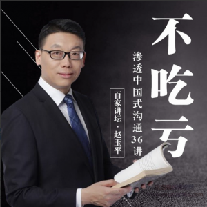 赵玉平独家中国式沟通秘籍，手把手教你不走弯路不吃亏的黄金法则看最鲜网，看新知识-提供各类互联网项目，互联网副业，职场技能课程，股票期货投资, 校园课程，升学考试等有价值的知识看最鲜网，看新知识