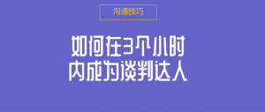 如何在3个小时内成为谈判达人看最鲜网，看新知识-提供各类互联网项目，互联网副业，职场技能课程，股票期货投资, 校园课程，升学考试等有价值的知识看最鲜网，看新知识