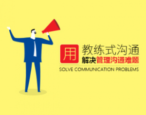 沟通技巧 怎样用教练式沟通解决管理沟通难题看最鲜网，看新知识-提供各类互联网项目，互联网副业，职场技能课程，股票期货投资, 校园课程，升学考试等有价值的知识看最鲜网，看新知识