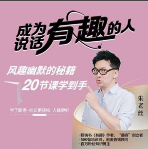 朱老丝《表达丨成为说话“有趣”的人》风趣幽默的秘籍20节课学到手看最鲜网，看新知识-提供各类互联网项目，互联网副业，职场技能课程，股票期货投资, 校园课程，升学考试等有价值的知识看最鲜网，看新知识