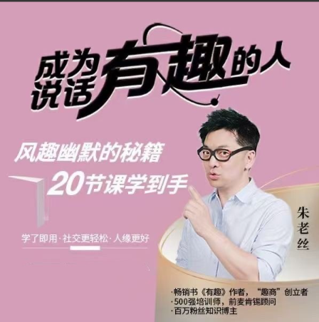 朱老丝《表达丨成为说话“有趣”的人》风趣幽默的秘籍20节课学到手看最鲜网，看新知识-提供各类互联网项目，互联网副业，职场技能课程，股票期货投资, 校园课程，升学考试等有价值的知识看最鲜网，看新知识