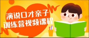 演说口才亲子训练营视频课程看最鲜网，看新知识-提供各类互联网项目，互联网副业，职场技能课程，股票期货投资, 校园课程，升学考试等有价值的知识看最鲜网，看新知识