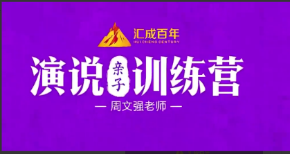 周文强 演说亲子训练营看最鲜网，看新知识-提供各类互联网项目，互联网副业，职场技能课程，股票期货投资, 校园课程，升学考试等有价值的知识看最鲜网，看新知识
