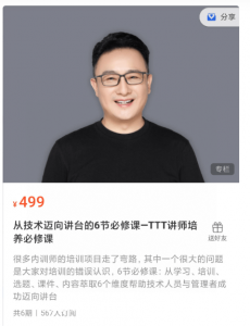 从技术迈向讲台的6节必修课—TTT讲师培养必修课看最鲜网，看新知识-提供各类互联网项目，互联网副业，职场技能课程，股票期货投资, 校园课程，升学考试等有价值的知识看最鲜网，看新知识