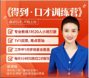 徐溟旭 演讲口才训练营看最鲜网，看新知识-提供各类互联网项目，互联网副业，职场技能课程，股票期货投资, 校园课程，升学考试等有价值的知识看最鲜网，看新知识