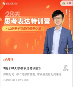 《28天思考表达特训营》3期看最鲜网，看新知识-提供各类互联网项目，互联网副业，职场技能课程，股票期货投资, 校园课程，升学考试等有价值的知识看最鲜网，看新知识