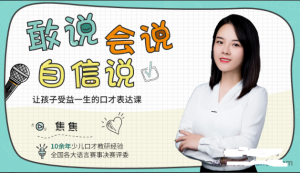 敢说、会说、自信说，让孩子受益一生的口才表达课看最鲜网，看新知识-提供各类互联网项目，互联网副业，职场技能课程，股票期货投资, 校园课程，升学考试等有价值的知识看最鲜网，看新知识