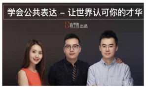 spenser的公众表达课，演讲冠军亲授的8节公共表达课看最鲜网，看新知识-提供各类互联网项目，互联网副业，职场技能课程，股票期货投资, 校园课程，升学考试等有价值的知识看最鲜网，看新知识