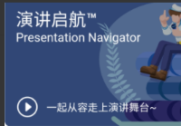 《演讲启航》提高演讲技巧看最鲜网，看新知识-提供各类互联网项目，互联网副业，职场技能课程，股票期货投资, 校园课程，升学考试等有价值的知识看最鲜网，看新知识