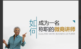 王立刚-如何成为一名称职的微商讲师看最鲜网，看新知识-提供各类互联网项目，互联网副业，职场技能课程，股票期货投资, 校园课程，升学考试等有价值的知识看最鲜网，看新知识