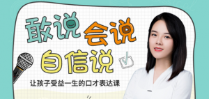 焦蕉老师给孩子的第一堂-口才表达课看最鲜网，看新知识-提供各类互联网项目，互联网副业，职场技能课程，股票期货投资, 校园课程，升学考试等有价值的知识看最鲜网，看新知识