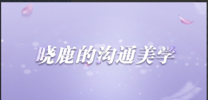 让女人受益一生的言值表达课-晓鹿的沟通美学看最鲜网，看新知识-提供各类互联网项目，互联网副业，职场技能课程，股票期货投资, 校园课程，升学考试等有价值的知识看最鲜网，看新知识