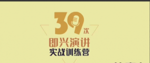 创业者的实战演讲锦囊，即兴演讲实战训练营 不在畏惧任何时刻的演讲看最鲜网，看新知识-提供各类互联网项目，互联网副业，职场技能课程，股票期货投资, 校园课程，升学考试等有价值的知识看最鲜网，看新知识