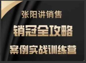 张阳讲销售实战训练营，案例实战训练，销冠全攻略看最鲜网，看新知识-提供各类互联网项目，互联网副业，职场技能课程，股票期货投资, 校园课程，升学考试等有价值的知识看最鲜网，看新知识