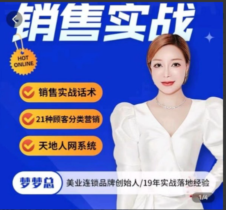 梦梦总【销售实战】销售流程实战课看最鲜网，看新知识-提供各类互联网项目，互联网副业，职场技能课程，股票期货投资, 校园课程，升学考试等有价值的知识看最鲜网，看新知识