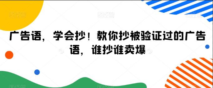 广告语，学会抄！教你抄被验证过的广告语，谁抄谁卖爆看最鲜网，看新知识-提供各类互联网项目，互联网副业，职场技能课程，股票期货投资, 校园课程，升学考试等有价值的知识看最鲜网，看新知识