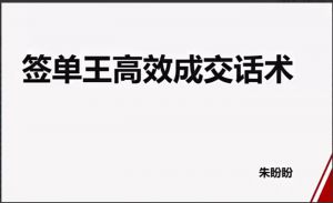 朱盼盼签单王高效成交话术看最鲜网，看新知识-提供各类互联网项目，互联网副业，职场技能课程，股票期货投资, 校园课程，升学考试等有价值的知识看最鲜网，看新知识