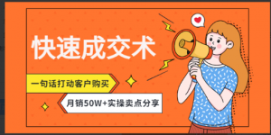 快速成交术，一句话打动客户购买月销50W+实操卖点分享看最鲜网，看新知识-提供各类互联网项目，互联网副业，职场技能课程，股票期货投资, 校园课程，升学考试等有价值的知识看最鲜网，看新知识