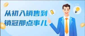 从初入销售到销冠那点事儿看最鲜网，看新知识-提供各类互联网项目，互联网副业，职场技能课程，股票期货投资, 校园课程，升学考试等有价值的知识看最鲜网，看新知识