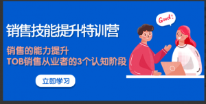 销售技能提升特训营 ,  如何提升个人销售能力看最鲜网，看新知识-提供各类互联网项目，互联网副业，职场技能课程，股票期货投资, 校园课程，升学考试等有价值的知识看最鲜网，看新知识