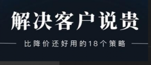 小伟老师《解决客户说贵的问题》比降价还好用的18个销售策略看最鲜网，看新知识-提供各类互联网项目，互联网副业，职场技能课程，股票期货投资, 校园课程，升学考试等有价值的知识看最鲜网，看新知识