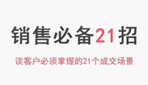 小伟老师《销售必备21招》谈客户必须掌握的21个成交场景看最鲜网，看新知识-提供各类互联网项目，互联网副业，职场技能课程，股票期货投资, 校园课程，升学考试等有价值的知识看最鲜网，看新知识