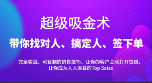 超级吸金术：带你找对人、搞定人、签下单，15节爆单销售成交课看最鲜网，看新知识-提供各类互联网项目，互联网副业，职场技能课程，股票期货投资, 校园课程，升学考试等有价值的知识看最鲜网，看新知识