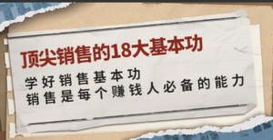 卷卷-顶尖销售的18大基本功看最鲜网，看新知识-提供各类互联网项目，互联网副业，职场技能课程，股票期货投资, 校园课程，升学考试等有价值的知识看最鲜网，看新知识
