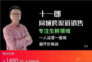 十一郎-同城跨渠道销售，专注生鲜领域，一人运营一座城，避开价格战看最鲜网，看新知识-提供各类互联网项目，互联网副业，职场技能课程，股票期货投资, 校园课程，升学考试等有价值的知识看最鲜网，看新知识