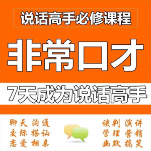 非常口才7天成为全方位说话高手，销售口才社交营销高手必修课程看最鲜网，看新知识-提供各类互联网项目，互联网副业，职场技能课程，股票期货投资, 校园课程，升学考试等有价值的知识看最鲜网，看新知识