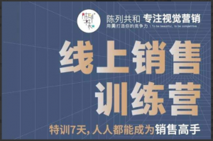 线上销售训练营，特训7天,人人都能成为销售高手看最鲜网，看新知识-提供各类互联网项目，互联网副业，职场技能课程，股票期货投资, 校园课程，升学考试等有价值的知识看最鲜网，看新知识